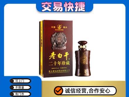 南昌名酒回收老白干20年.jpg